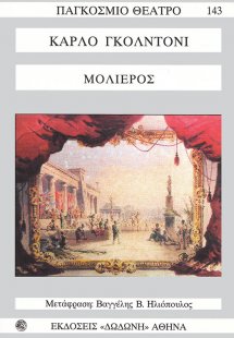 Μολιέρος*