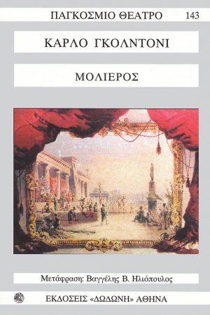 Μολιέρος*