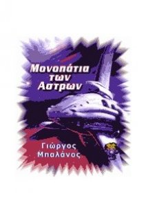 Μονοπάτια των άστρων