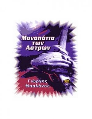 Μονοπάτια των άστρων