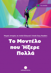 Το μοντέλο που ήξερε πολλά (Επίπεδο 3)
