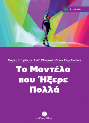 Το μοντέλο που ήξερε πολλά (Επίπεδο 3)