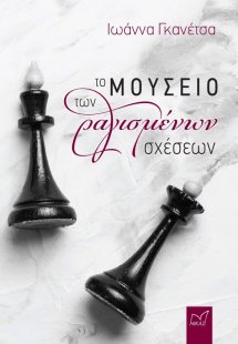 Το μουσείο των ραγισμένων σχέσεων