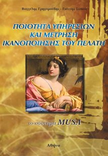 Ποιότητα υπηρεσιών και μέτρηση ικανοποίησης του πελάτη