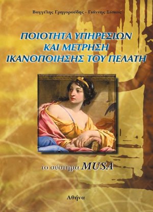 Ποιότητα υπηρεσιών και μέτρηση ικανοποίησης του πελάτη