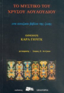 Το μυστικό του χρυσού λουλουδιού