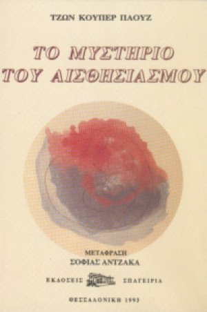 Το Μυστήριο του Αισθησιασμού