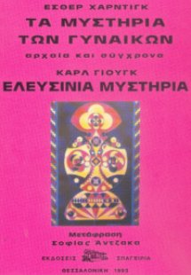 Μυστήρια Γυναικών – Ελευσίνια Μυστήρια
