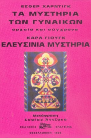 Μυστήρια Γυναικών – Ελευσίνια Μυστήρια