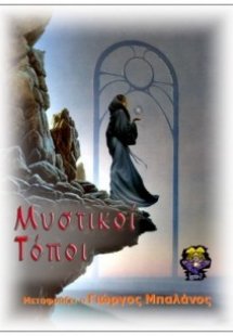 Μυστικοί τόποι
