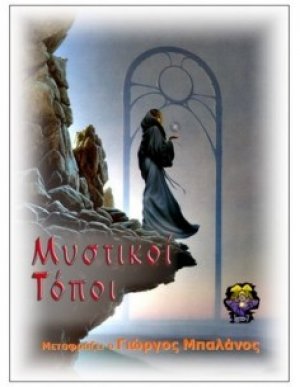 Μυστικοί τόποι