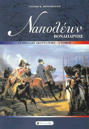 Ναπολέων Βοναπάρτης: Οι μεγάλες εκστρατείες (Δ' Τόμος)