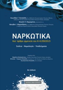 Ναρκωτικά