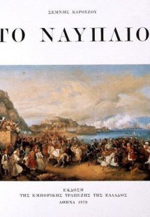 Το Ναύπλιο