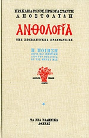 Η ΠΟΙΗΣΗ ΛΟΓΙΑ ΚΑΙ ΔΗΜΟΤΙΚΗ ΑΠΟ ΤΟΝ ΜΕΣΑΙΩΝΑ ΩΣ ΤΙΣ ΜΕΡΕΣ ΜΑΣ (ΤΡΙΤΟΜΟ)
