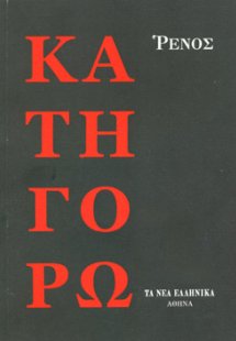 ΚΑΤΗΓΟΡΩ