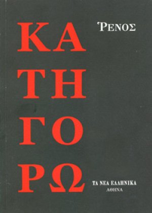 ΚΑΤΗΓΟΡΩ