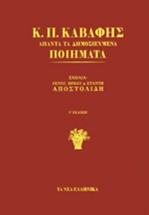 Κ.Π. ΚΑΒΑΦΗΣ: ΑΠΑΝΤΑ ΤΑ ΔΗΜΟΣΙΕΥΜΕΝΑ ΠΟΙΗΜΑΤΑ (ΣΚΛΗΡΟΔΕ...
