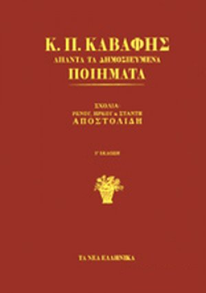 Κ.Π. ΚΑΒΑΦΗΣ: ΑΠΑΝΤΑ ΤΑ ΔΗΜΟΣΙΕΥΜΕΝΑ ΠΟΙΗΜΑΤΑ (ΣΚΛΗΡΟΔΕΤΗ ΕΚΔΟΣΗ) 