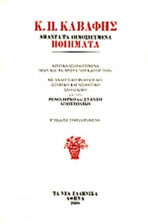 Κ.Π. ΚΑΒΑΦΗΣ (ΣΚΛΗΡΟΔΕΤΗ ΕΚΔΟΣΗ)