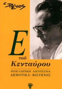 ΝΕΟΕΛΛΗΝΙΚΗ ΛΟΓΟΤΕΧΝΙΑ - ΔΗΜΟΤΙΚΑ - ΒΙΖΥΗΝΟΣ