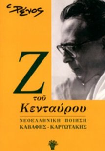ΝΕΟΕΛΛΗΝΙΚΗ ΠΟΙΗΣΗ - ΚΑΒΑΦΗΣ - ΚΑΡΥΩΤΑΚΗΣ 