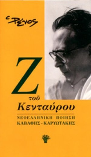 ΝΕΟΕΛΛΗΝΙΚΗ ΠΟΙΗΣΗ - ΚΑΒΑΦΗΣ - ΚΑΡΥΩΤΑΚΗΣ