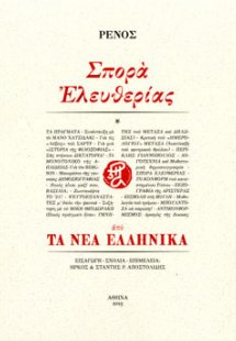 Σπορά ελευθερίας