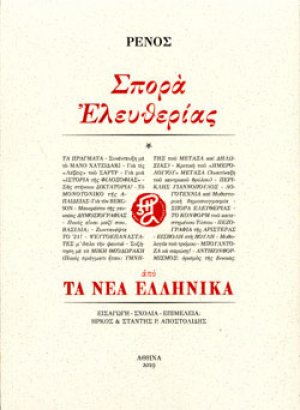 Σπορά ελευθερίας