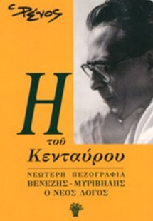 ΝΕΩΤΕΡΗ ΠΕΖΟΓΡΑΦΙΑ ΒΕΝΕΖΗΣ - ΜΥΡΙΒΗΛΗΣ - Ο ΝΕΟΣ ΛΟΓΟΣ 