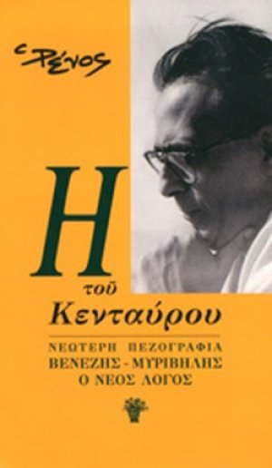 ΝΕΩΤΕΡΗ ΠΕΖΟΓΡΑΦΙΑ ΒΕΝΕΖΗΣ - ΜΥΡΙΒΗΛΗΣ - Ο ΝΕΟΣ ΛΟΓΟΣ