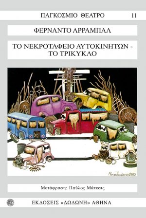 Νεκροταφείο αυτοκινήτων. Το τρίκυκλο*
