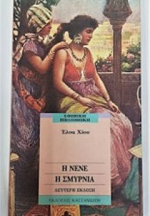 Η Νενέ η Σμυρνιά