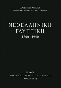Νεοελληνική γλυπτική