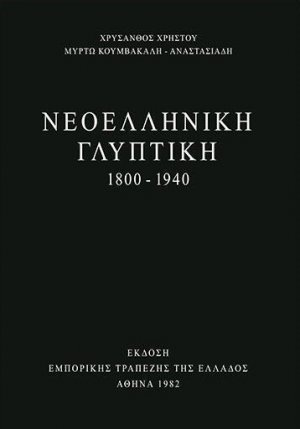 Νεοελληνική γλυπτική