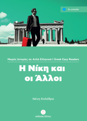  Η Νίκη και οι άλλοι (Επίπεδο 2)