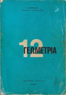 Γεωμετρία 12
