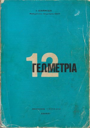 Γεωμετρία 12