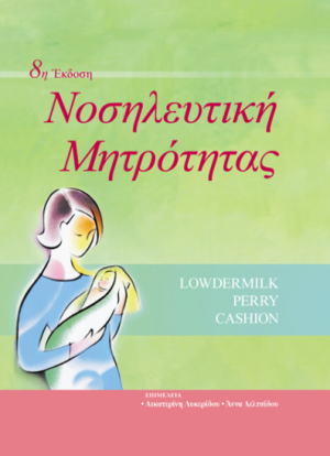 Νοσηλευτική μητρότητας (Επίτομο)