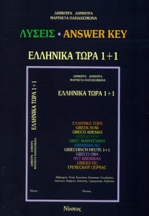 Ελληνικά τώρα 1+1 (Λύσεις)