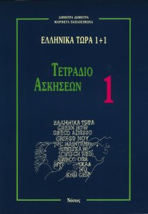 Τετράδιο ασκήσεων 1 (Ελληνικά τώρα 1+1 )