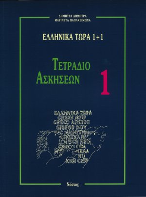 Τετράδιο ασκήσεων 1 (Ελληνικά τώρα 1+1 )
