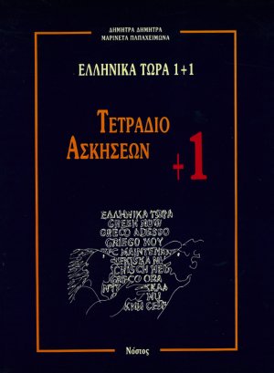 Τετράδιο Ασκήσεων +1 (Ελληνικά τώρα 1+1)