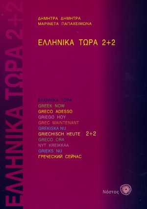 Ελληνικά τώρα 2+2 (Επίπεδο Β1 & Β2)