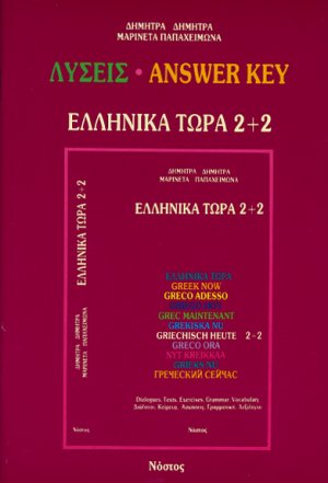 Ελληνικά τώρα 2+2 (Λύσεις)