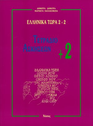 Τετράδιο Ασκήσεων +2 (Ελληνικά τώρα 2+2)