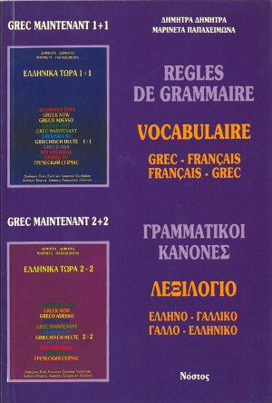 Ελληνικά Τώρα - Γραμματικοί Κανόνες /Λεξιλόγιο (Règles de grammaire)