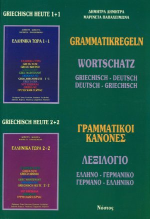 Ελληνικά Τώρα - Γραμματικοί Κανόνες /Λεξιλόγιο (Grammatikregeln)