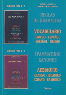 Ελληνικά Τώρα - Γραμματικοί Κανόνες /Λεξιλόγιο (Reglas ...