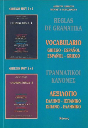 Ελληνικά Τώρα - Γραμματικοί Κανόνες /Λεξιλόγιο (Reglas de gramatika)